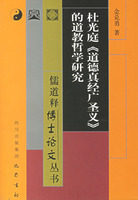 新-杜光庭<道德真经广圣义>的道教哲学研究巴蜀书社2
