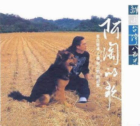 10大中国流行示范唱片-阿陶的歌-离开台湾八百