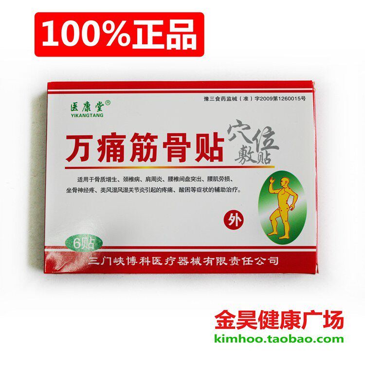 万痛筋骨贴 穴位敷贴 医康堂 正品热卖特价
