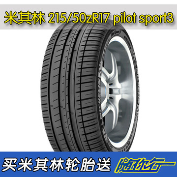 米其林轮胎 215\/50 ZR17 Sport3 猫开店特价优