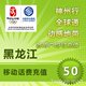 黑龙江移动50元手机话费快充1分钟左右到帐