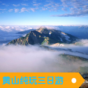 上海到黄山旅游 黄山自助三日游 黄山住宿 酒店 特价 纯玩无购物 上海到黄山旅游 黄山自助三日游 黄山住宿 酒店 特价 纯玩无购物