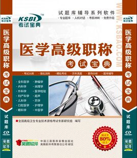 【皇冠信誉】医学高级职称考试宝典2011版(外科护理)