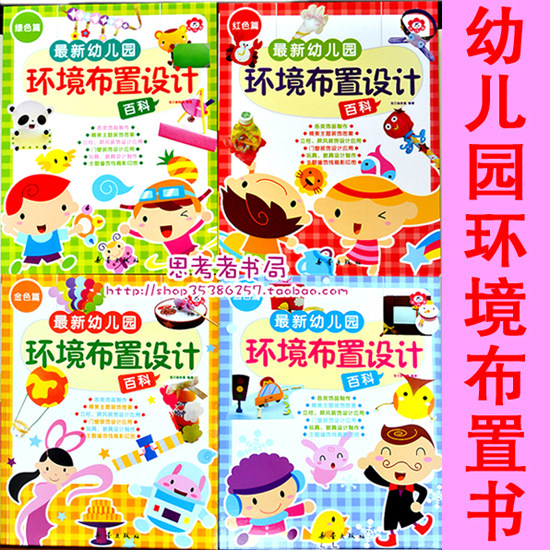 包邮！2011版幼儿园环境布置书/教室布置书/环境创设书 教师用书