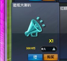 热舞派对华东一区炫酷大喇叭　5元一个