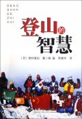 登山的智慧 商城正版 (日)田村宣纪|译者:杨晶//李建..