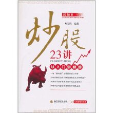 Z-T 正版 促销炒股23讲-从入门到精通/师宝胜/9787514103861