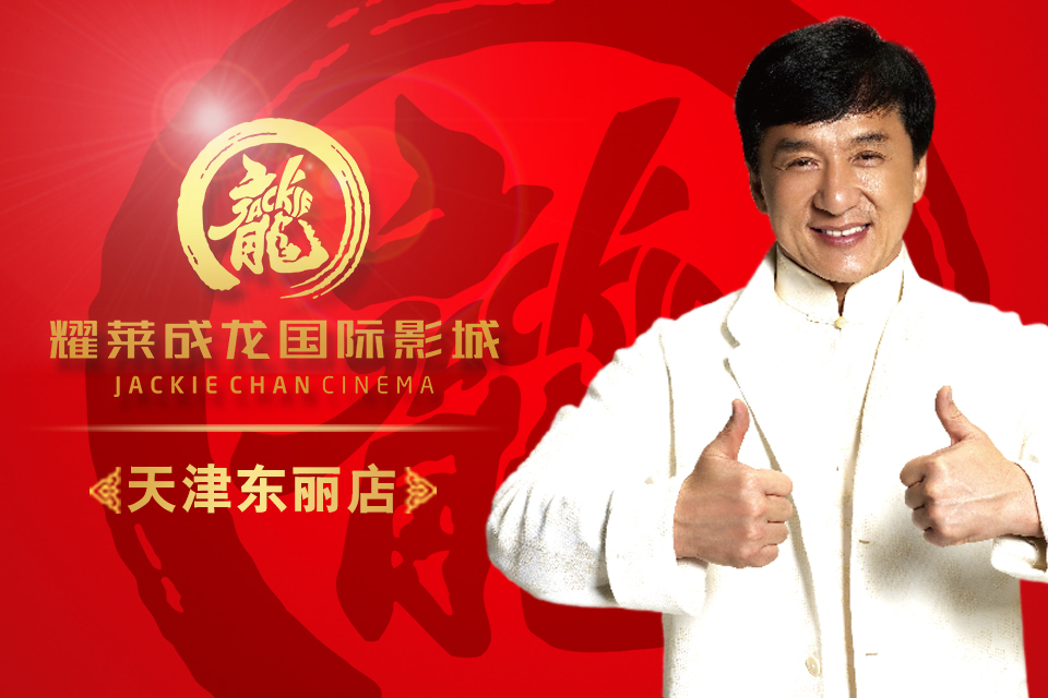 天津耀莱成龙国际影城团购,天津耀莱成龙国际