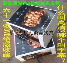 最高清正品授权 老友记六人行 DVD机版64张DVD 独家发售6折包邮