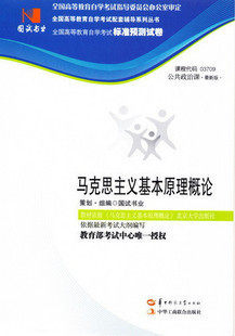 国试试卷自考 3709 03709 马克思主义基本原理概论 含2011真题