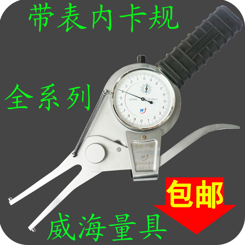 山东威量 带表内卡规15-35-515mm内径卡规 带表内卡钳表 壁厚卡表在类目 五金/工具, 手动工具, 测量工具, 卡钳中 - 来自Buy2taobao.com提供专业的淘宝代购服务