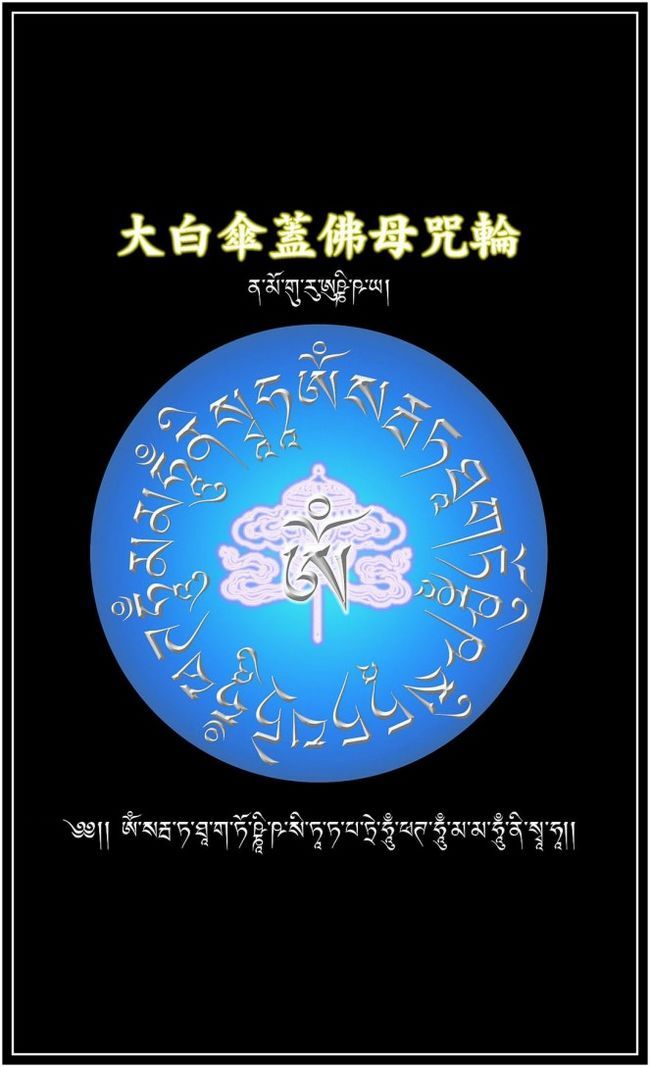 大白伞盖佛母咒轮贴纸 藏传佛教用品批发结缘阿弥陀佛