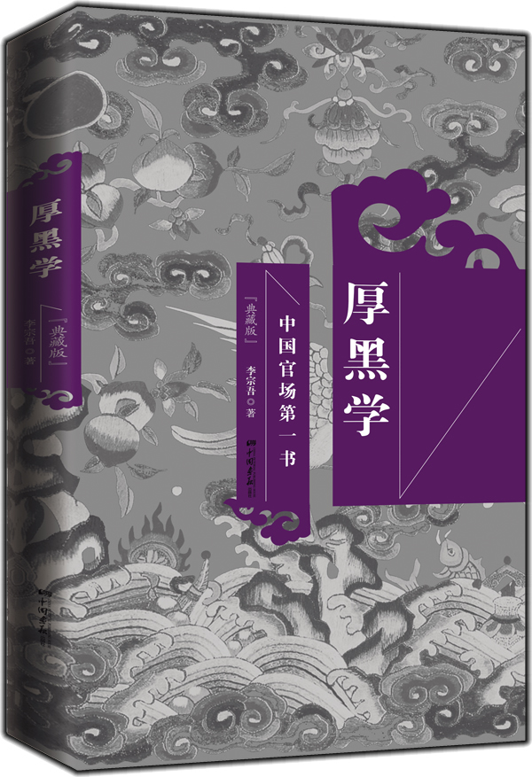 厚黑学（典藏版）...