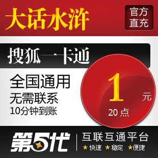 大话水浒点卡/大话水浒20点40元宝按元充/第五代自动快充