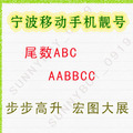 宁波移动手机靓号 AABBCC ABC ABCD ABCD 精品手机号码卡 可实名