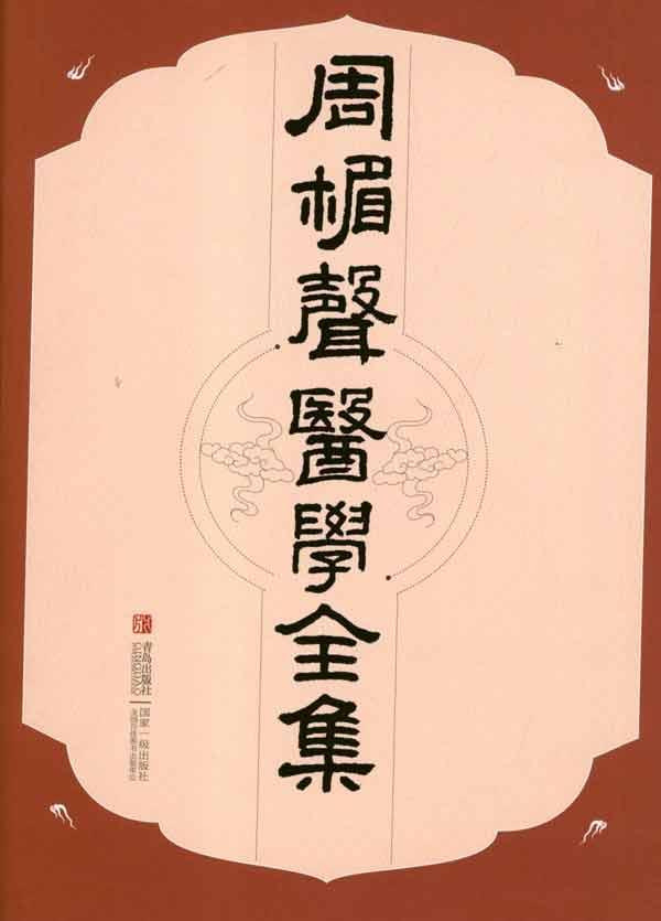 周楣声医学全集 畅销书籍 正版|一淘网优惠购|购