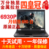 LED 独显 惠普 HP 6930P(KK075PA) 二手笔记本电脑14寸宽屏摄像头
