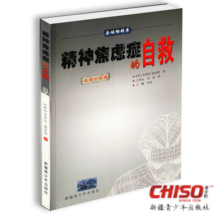 精神焦虑症的自救病理分析1 【正版书】 抑郁症 失眠患者 强迫症