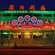 北京朝阳剧场 杂技大世界 杂技票 促销特价80 黄区买三送一