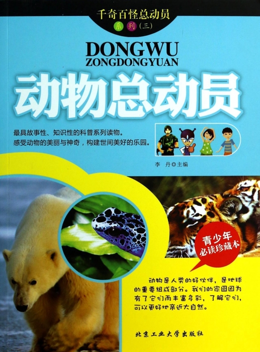 动物总动员(青少年**珍藏本)/千奇百怪在类目 书籍/杂志/报纸, 自然科学, 科普读物, 动物中 - 来自Buy2taobao.com提供专业的淘宝代购服务