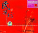 民乐坊 绝对珍藏-4 CD