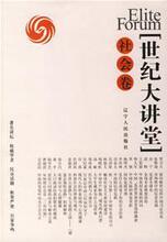 【正版满包邮】世纪大讲堂:社会卷,9787205061425,凤凰卫视