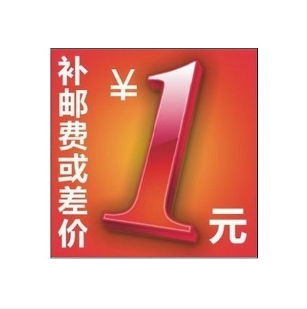 1元链接 补运费 补差价 一个一元 差多少拍多少个可按价格拍下|msdalam kategori Kamus elektronik/buku kertas elektronik/alat tulis, Tulis lain-lain - dari Buy2taobao.com untuk memberikan perkhidmatan ejen Taobao profesional membeli