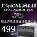 上海双线主机租用 服务器租用 有线通租用1U 防ARP防ddos月付