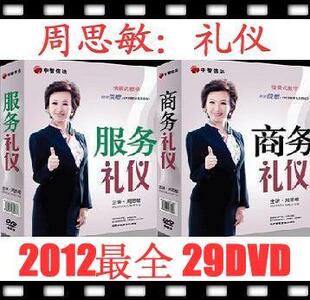 周思敏礼仪全集7套 商务 服务 社交时尚礼仪幸福人生29碟送金正昆