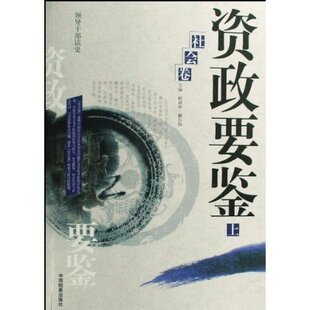 冲冠包邮|资政要鉴：社会卷-NULL