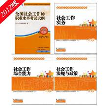 正版包邮 2012年中级全国社会工作者职业水平考试教材 四本送历年