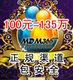 面对面游戏币/面对面游戏金币/面对面金币100元=135万不包税