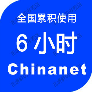 chinanet 包月 账号 wifi账号 6小时时长卡 可累积 <span class=H>电信</span> 全国帐号