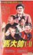 马大帅(1-3部完整版)品牌碟 主演：赵本山 范伟