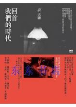 三皇冠!正版:尉天驄《回首我們的時代》印刻 现货