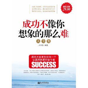 励志书籍]成功不像你想象的那么难大全集(超值金　正版包邮
