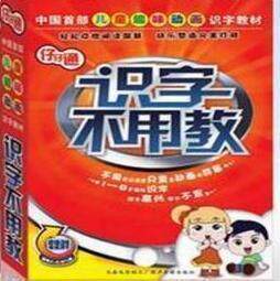 皇冠信誉 识字不用教 高清晰20DVD 包快递 送正版CD包
