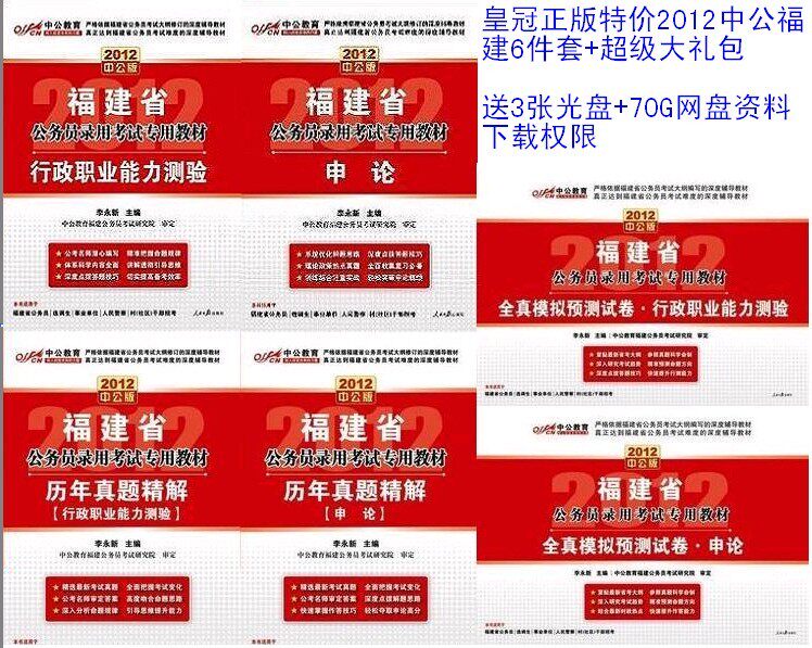 正版李永新2012福建省公务员考试教材+