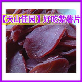 【天山佳园】纯天然富晒紫番薯干/紫薯干 香懦 抗癌 下午茶零食