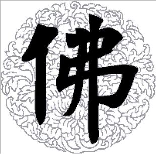 十字绣图纸*重绘图-书法类*佛*源文件* 重绘图