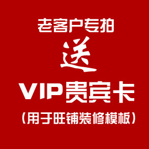 好日子设计老客户专拍旺铺装修模板VIP会员卡