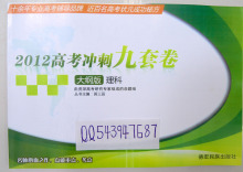 大纲版 2012高考冲刺九套卷 理科9套卷 加强型密卷语数外和理综