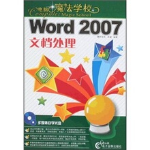 【正版包邮】Word 2007文档处理（附CD光盘1张） /余婕唐轩文