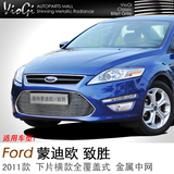 VioGi 2011 福特蒙迪欧致胜下片横款全改装金属中网_格栅_饰条