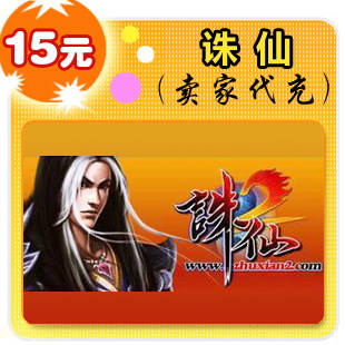 诛仙15元在线直充