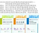好质量 2012年江苏省会计从业资格证考试指定教材全3册+大礼包