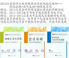 好质量 2012年江苏省会计从业资格证考试指定教材全3册+大礼包