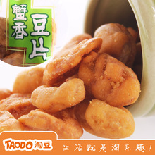 3份包邮【淘豆】蟹香蟹黄豆瓣500g蚕豆小豆豆片 特价零食休闲青豆