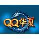 迅速点亮QQ华夏
