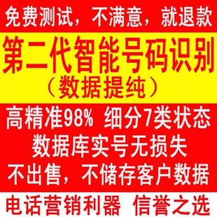 电话营销必备利器 第二代智能号码识别 数据提纯